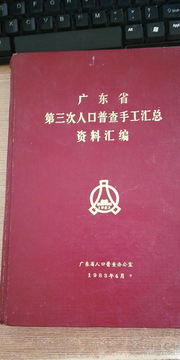 1982年人口普查_广东省人口普查【1982画册】.-最新上架 古今缘旧书苑 孔夫子旧