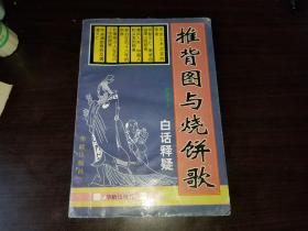 推背图与烧饼歌白话释疑