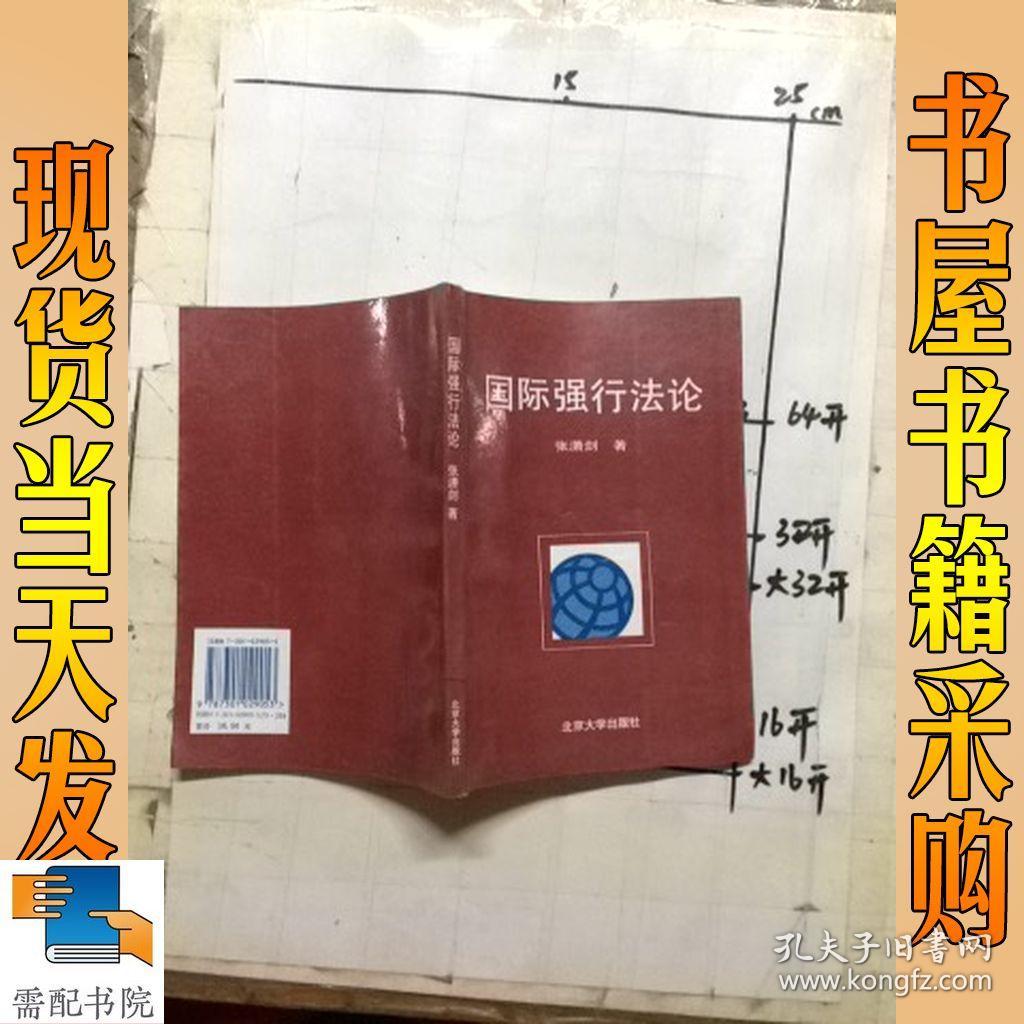 国际强行法论