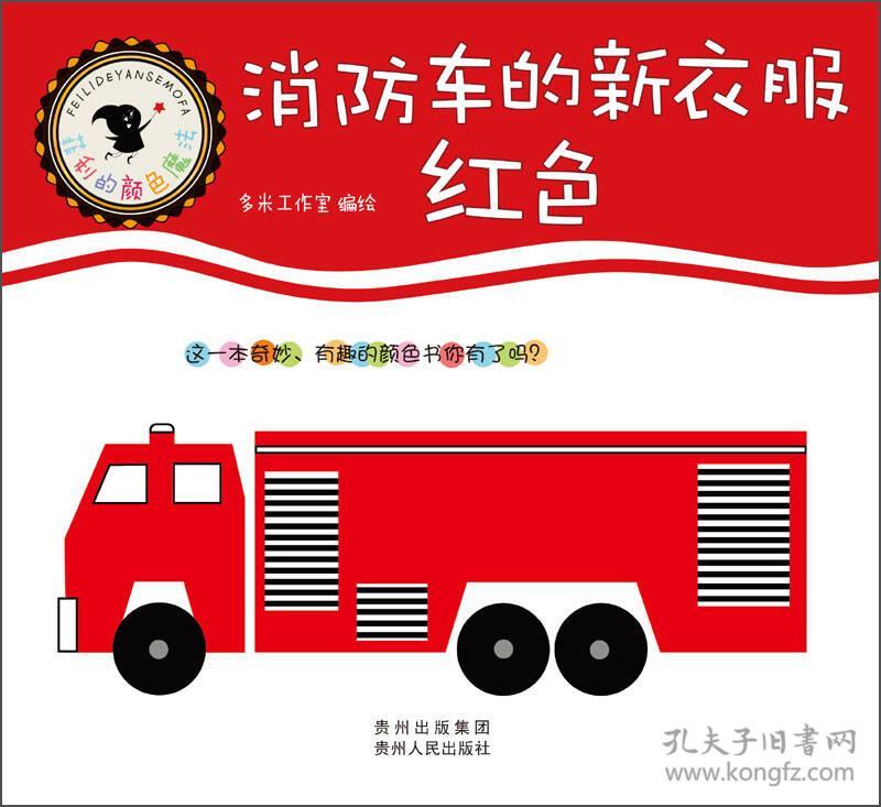 消防车的新衣服(红色)\/菲利的颜色魔法