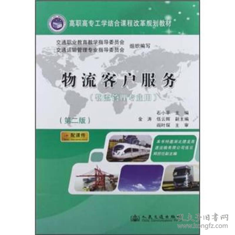 高职高专工学结合课程改革规划教材:物流客户
