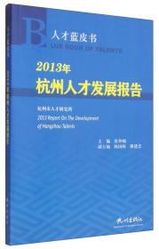 人才蓝皮书：2013年杭州人才发展报告