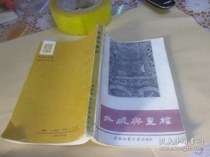 外戚与皇权 (李禹阶、秦学颀著)一版一印