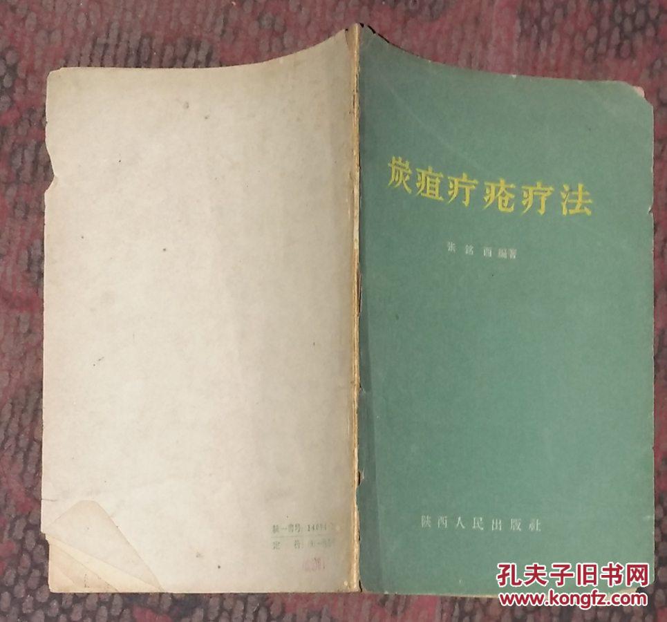 炭疽疔疮疗法