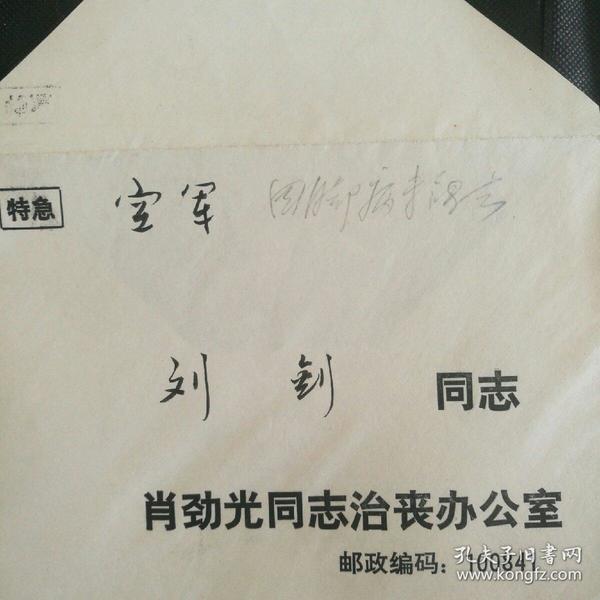 请柬节目单讣告【肖劲光同志治丧办公室讣告 车证】