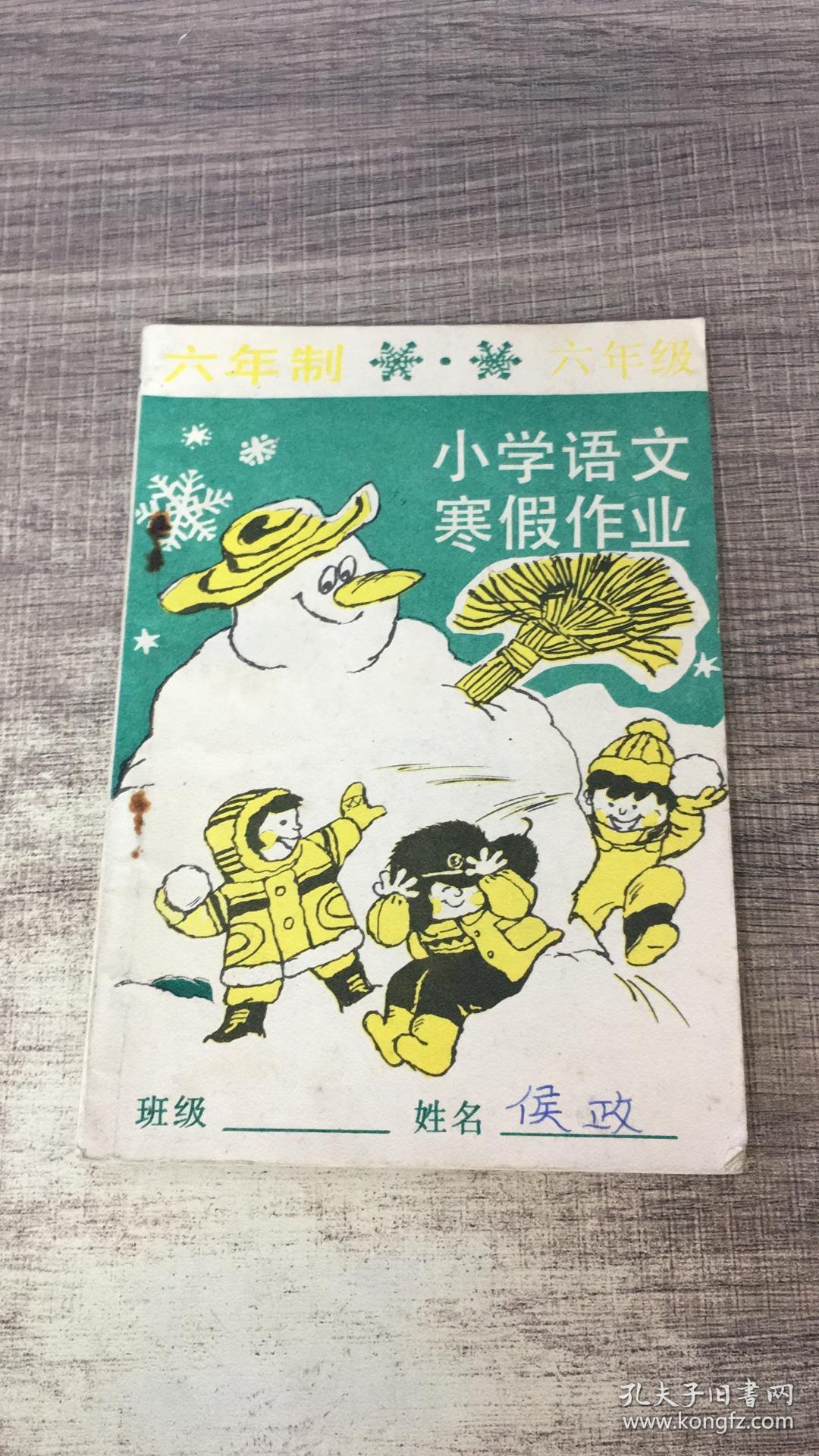 六年制六年级小学语文寒假作业