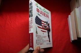 7508489254单词密码:用美国人的方法背单词(