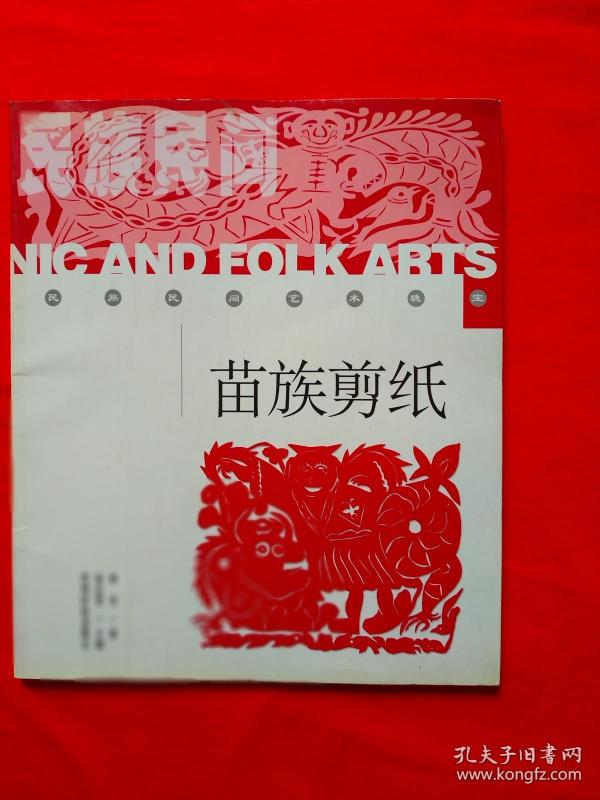 [苗族民间剪纸 图书价格_书籍图片_网购评论_孔夫子旧书网