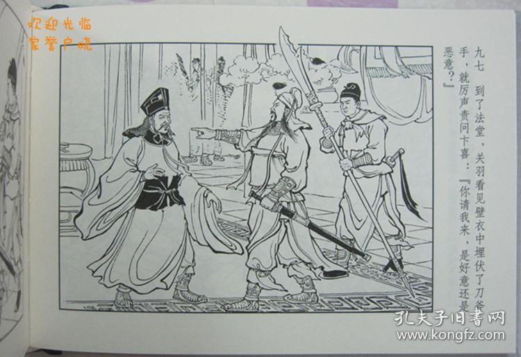 正品 名家 经典 上美 三国演义 连环画 千里走单骑 50开精装 陈光镒