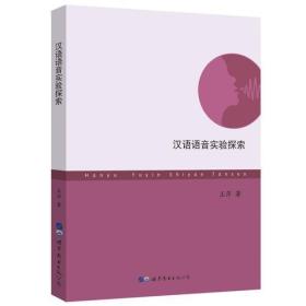 汉语语音实验探索