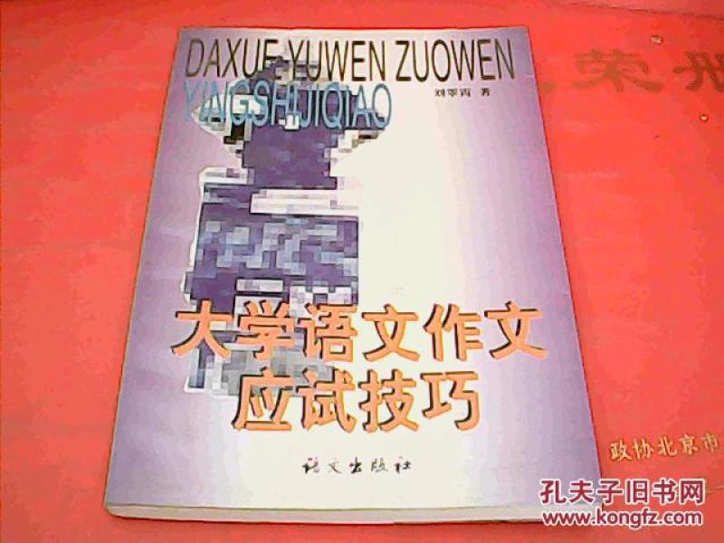 大学语文作文应试技巧_刘翠宵_孔夫子旧书网