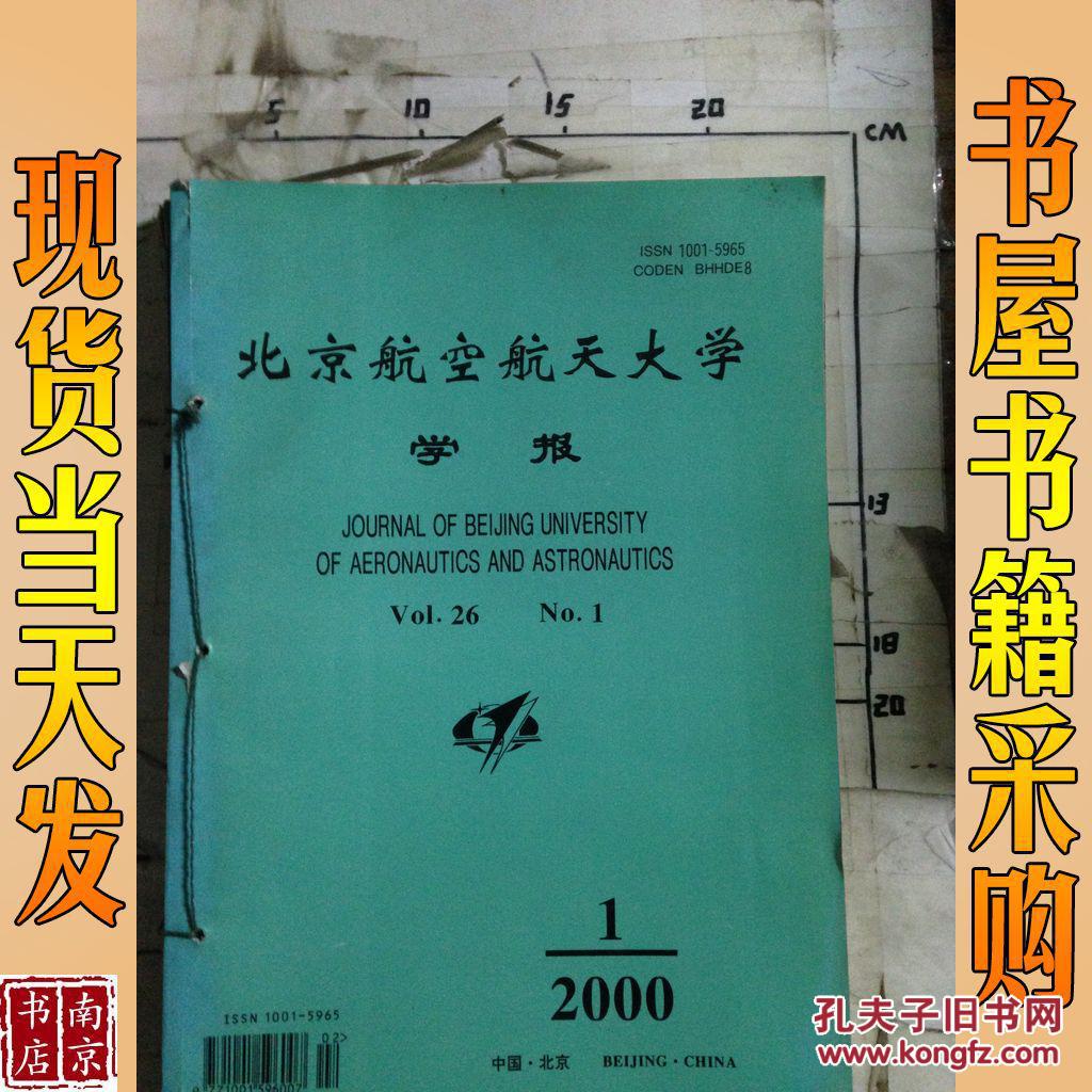 【图】北京航空航天大学学报 2000 第1-3期 合