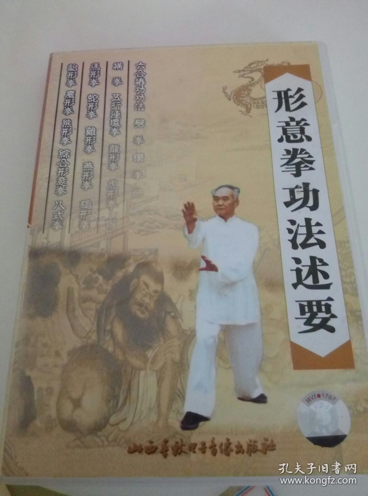 苗树林 形意拳功法述要1vcd(正版)