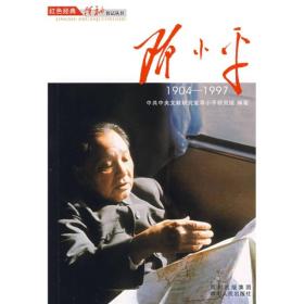 红色经典·领袖传记丛书：邓小平