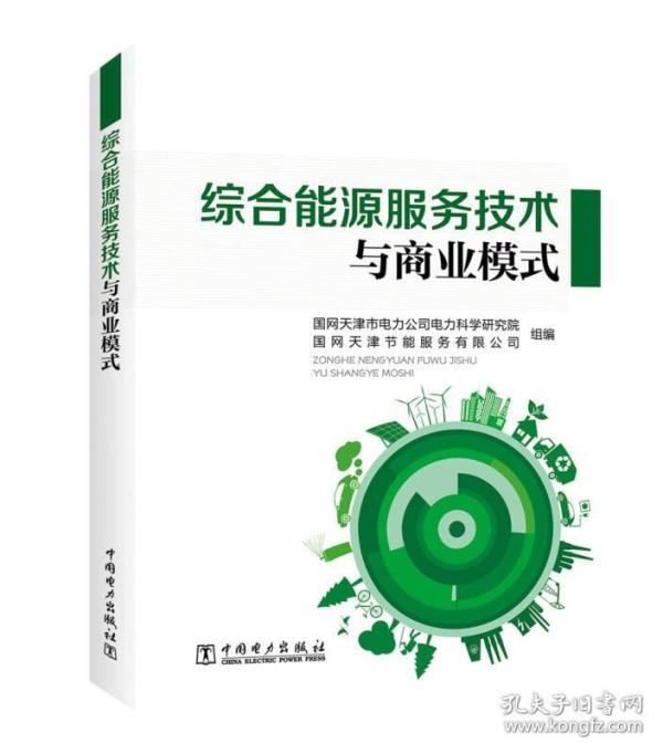 9787519814816综合能源服务技术与商业模式