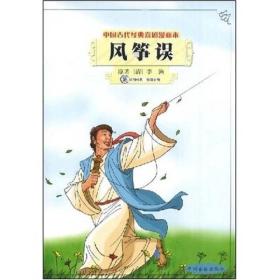 中国古代经典喜剧漫画本：风筝误