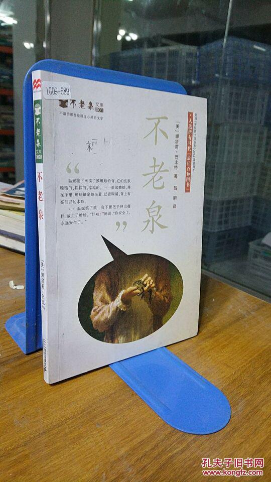 9787539182940 不老泉