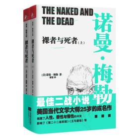 裸者与死者：全二册
