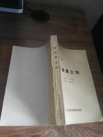 回首黄土地 - 二十集电视剧工作脚本