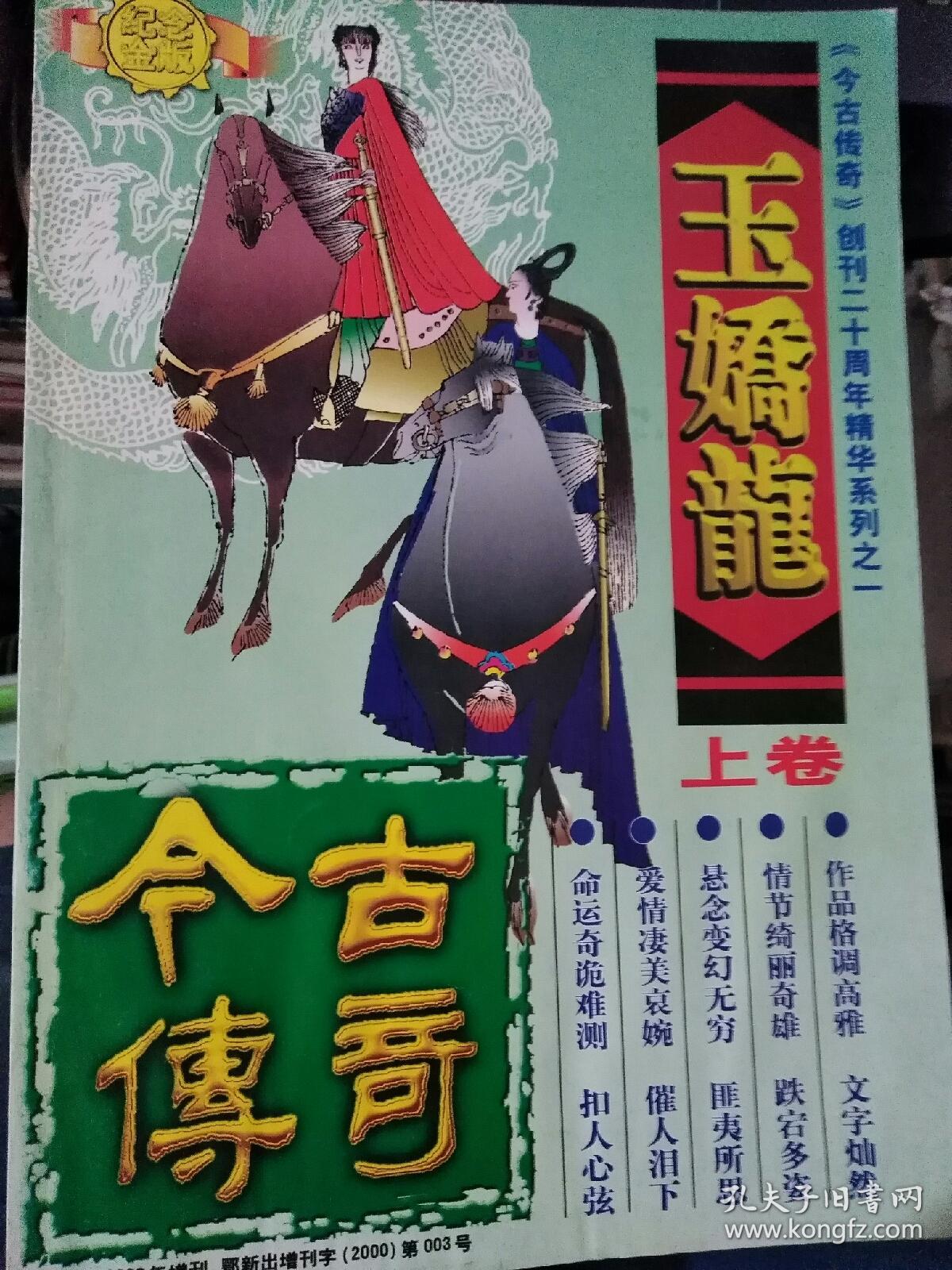 玉娇龙(上下)春雪瓶(上下)今古传奇2000年增刊四册合售