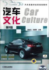 汽车文化(D2版汽车类教学改革规划教材)