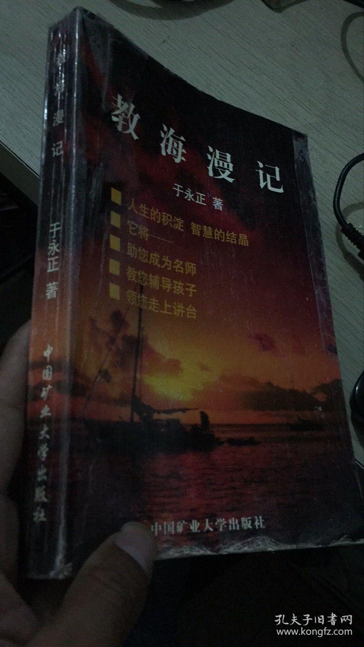 教海漫记