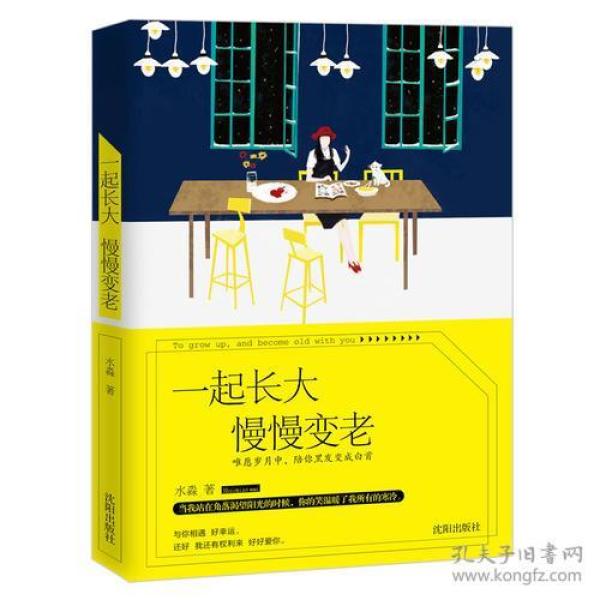 一起长大 慢慢变老