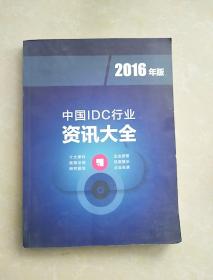 中国IDC行业资讯大全2016