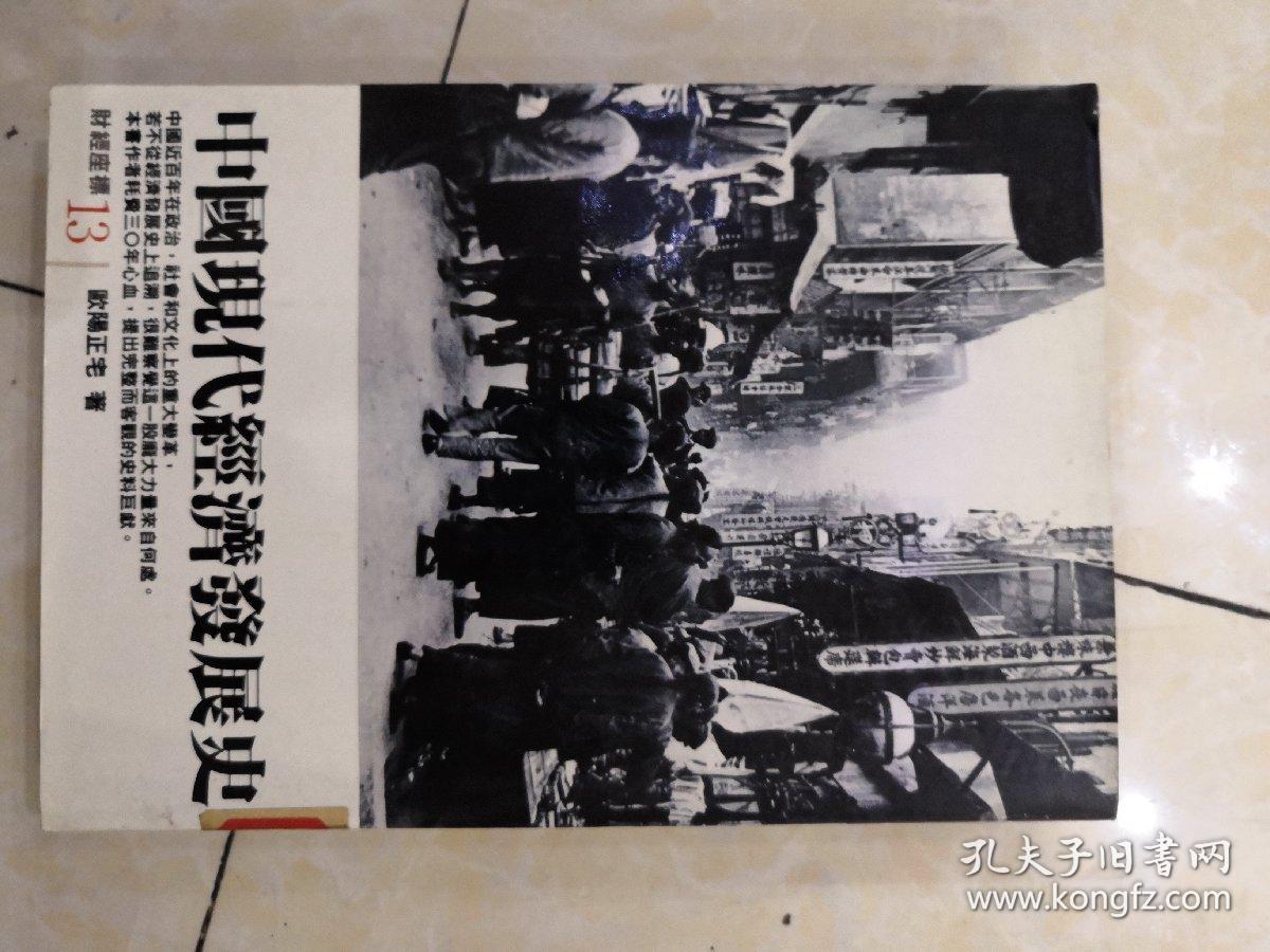 中国现代经济发展史(竖版)