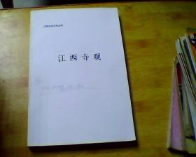 江西地方文化丛书；江西寺观