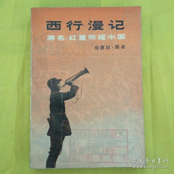 西行漫记