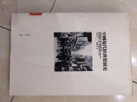 中国现代经济发展史(竖版)