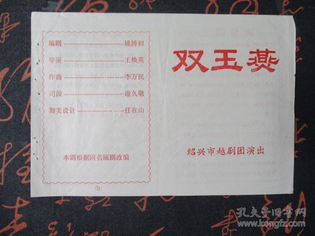 老戏单:双玉燕【绍兴越剧团演出】【稀缺本】【编剧:姚博初】