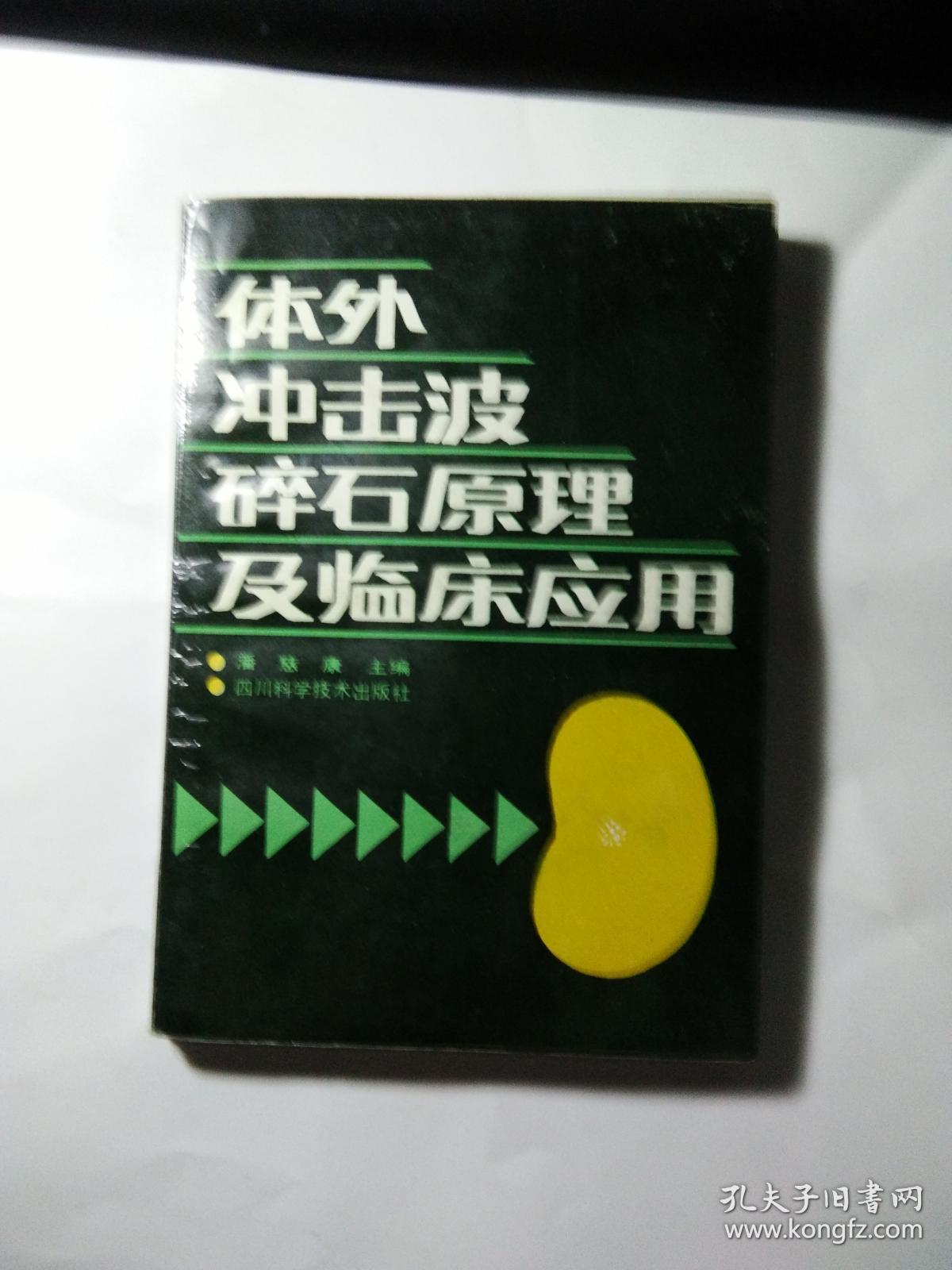 体外冲击波碎石原理及临床应用
