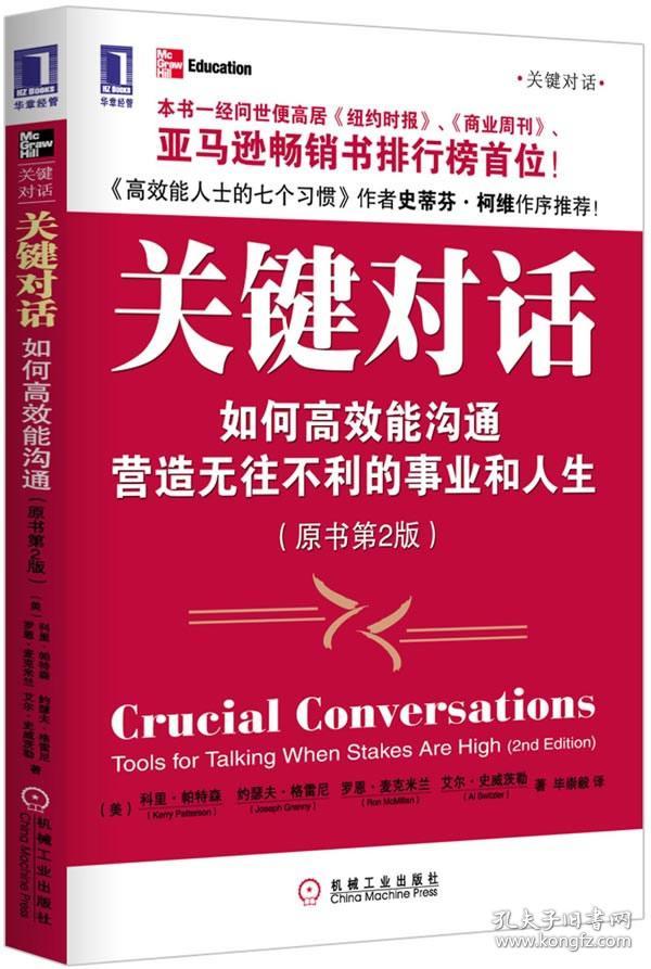 关键对话 如何高效能沟通(原书第2版)
