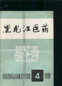 黑龙江医药（1981年4-6期）