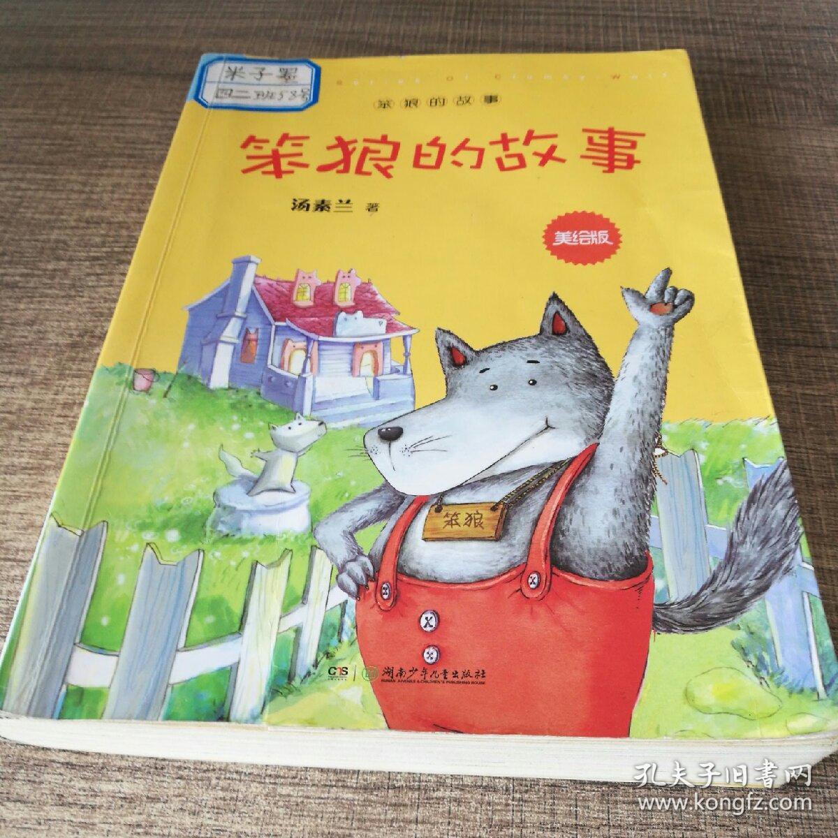 笨狼的故事笨狼的故事美绘版