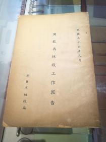 民国三十六年，湖北省地政工作报告