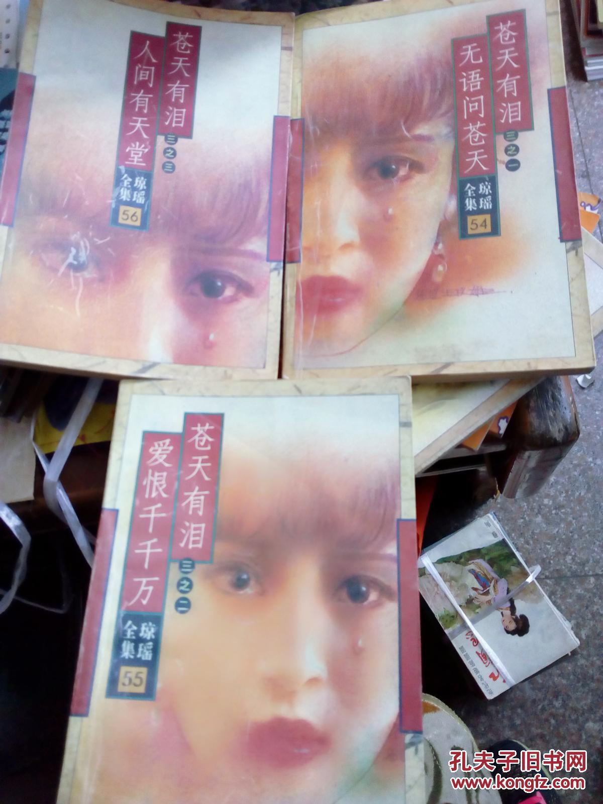 苍天有泪三(之一无语问苍天,之二爱恨千千万,之三人间