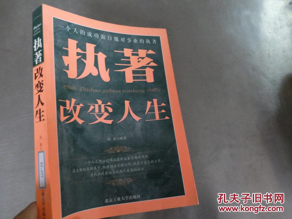 执著改变人生:一个人的成功源自他对事业的执著