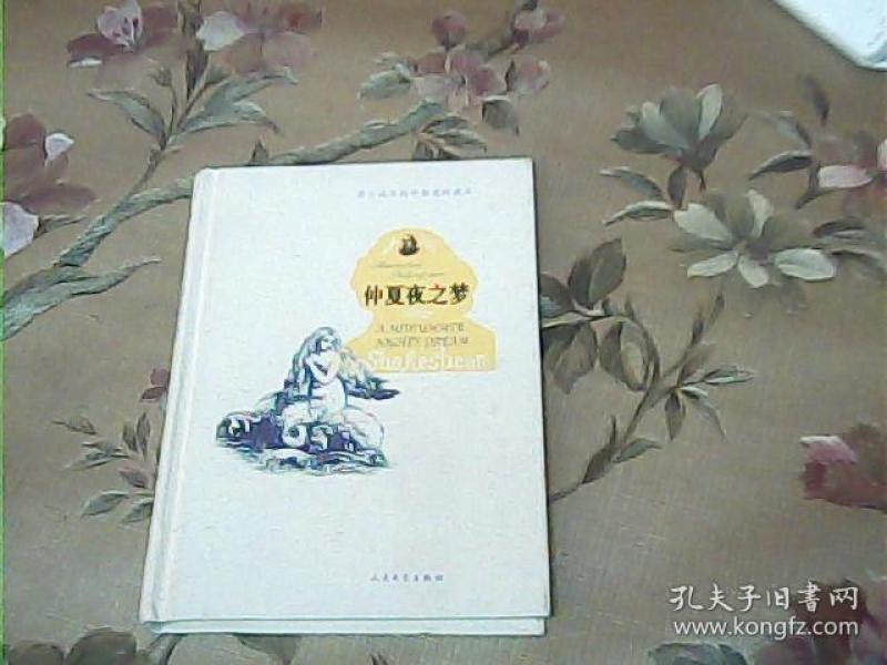 莎士比亚剧本插图珍藏本:仲夏夜之梦【精装】