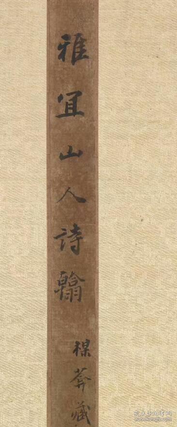 明王宠雅宜山人诗翰行书全卷荷花荡六绝句大小尺寸424113401厘米宣纸