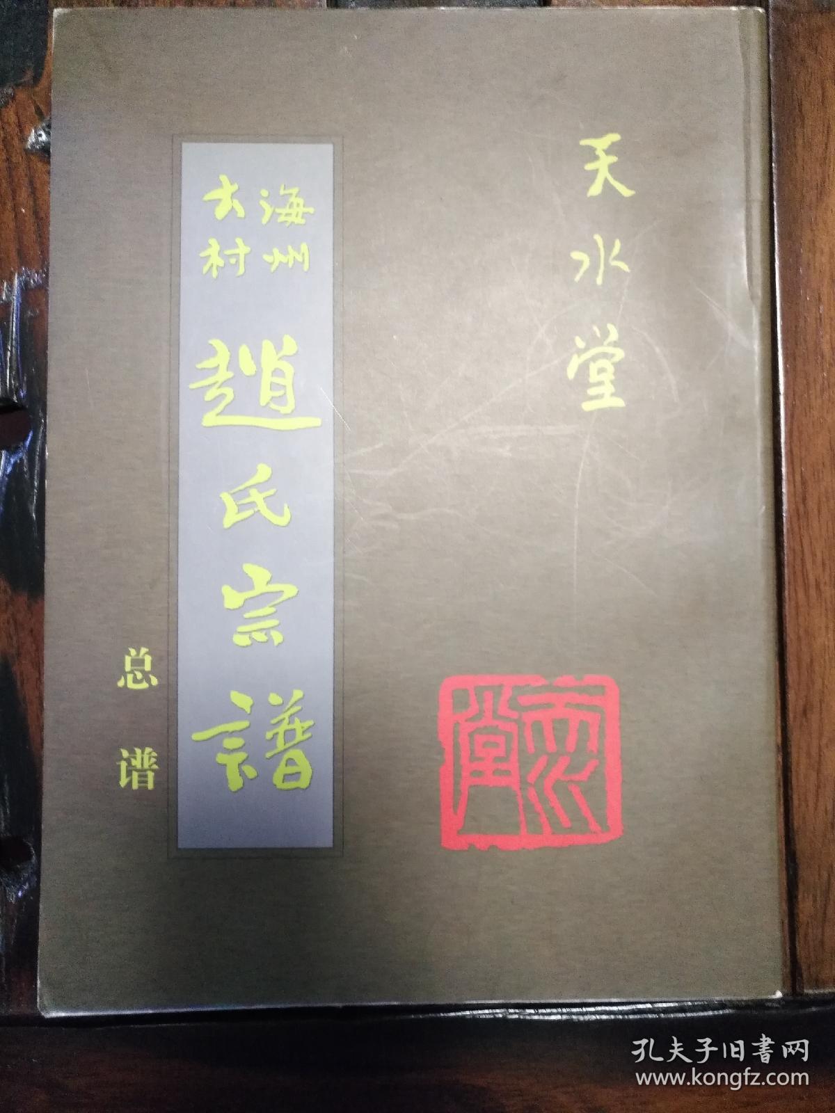 赵氏宗谱(海州大村赵氏宗谱,总谱){天水堂赵氏 }
