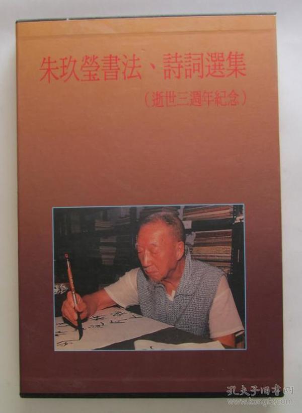 朱玖莹 书法 诗词 选集