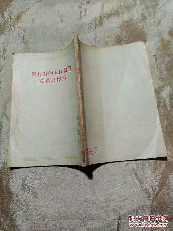 发行新的人民币的意义与作用_财政经济出版社