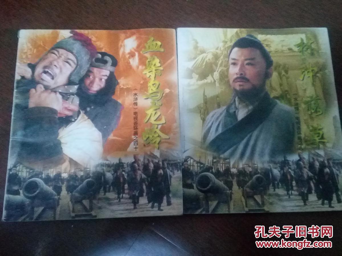 水浒电视连环画之八《林冲落草》血染乌龙岭 两本合售