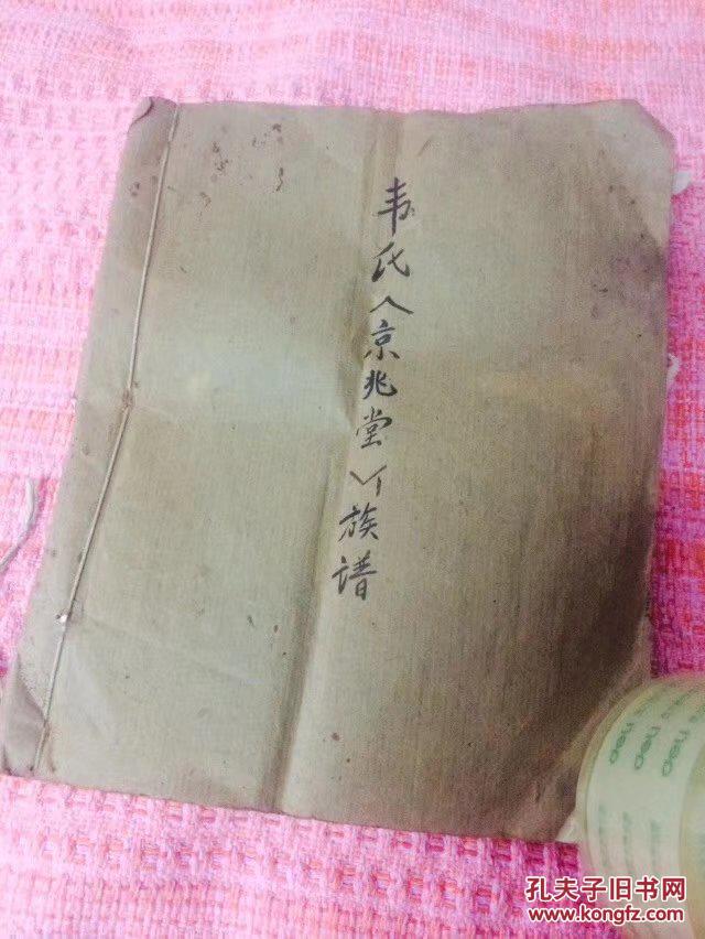 九十年代手抄本《韦氏京兆堂族谱》