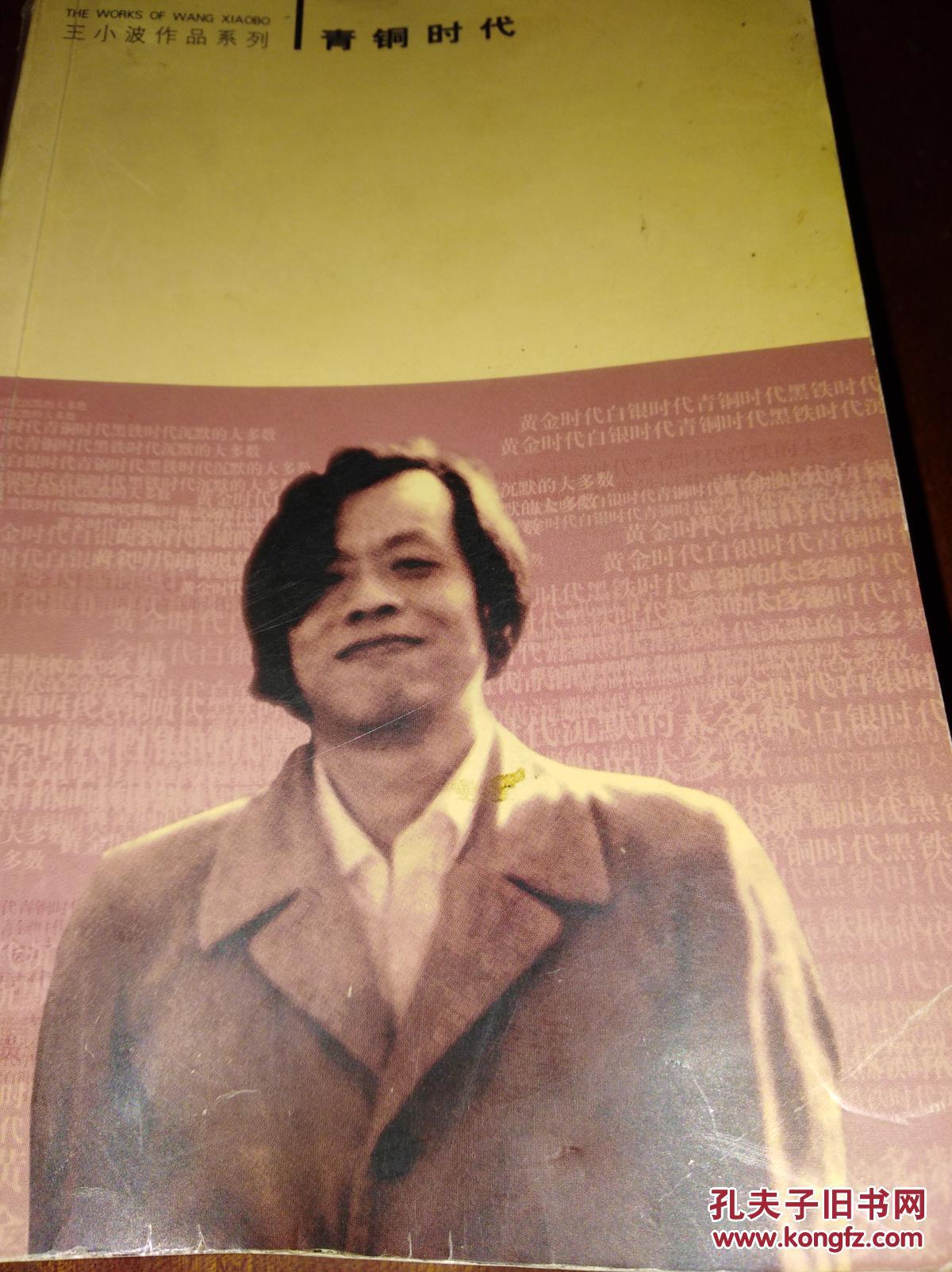 青铜时代:王小波作品系列(一版一印)