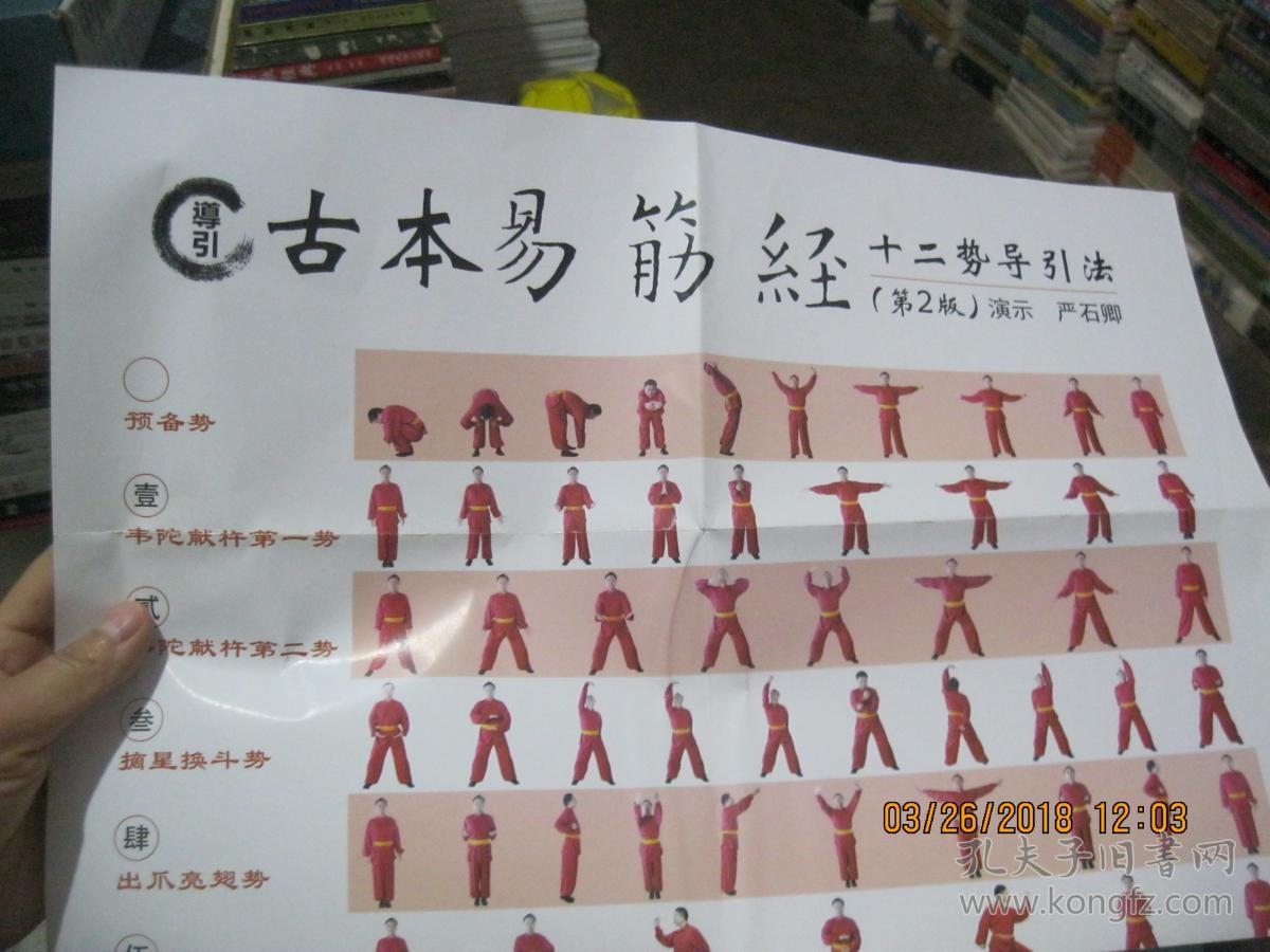 古本易筋经十二势导引法(第二版有光碟) 演示图一张