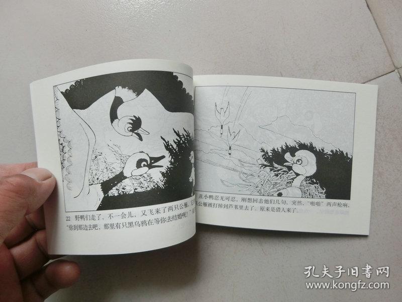 北京小学生连环画【丑小鸭】人民美术出版社五华昆明重点小学图片